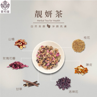 B&N 天然草本 臺灣製《茗玥堂》｜草本茶｜靚妍茶｜無農藥｜無咖啡因｜低熱量｜攜帶包/經濟包