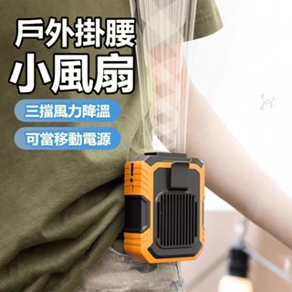 臺灣特惠📢掛腰風扇 背夾風扇 腰掛式風扇 usb風扇 戶外工地風扇 掛脖迷你風扇 隨身電風扇 夾子風扇 小米適用