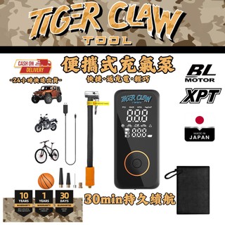 Tiger Claw 日製 電動打氣機 腳踏車 電動 打氣機 汽車 充氣機 車用打氣機 輪胎打氣機 無線 充氣泵