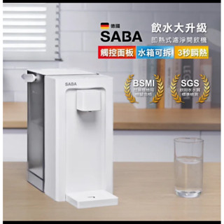 SABA 3.3L即熱式濾淨開飲機 SA-HQ09(免安裝 桌上型 瞬熱式 水箱分離)