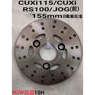 山葉副廠碟盤 CUXI 100 115 RS100 煞車圓盤 155mm 碟盤