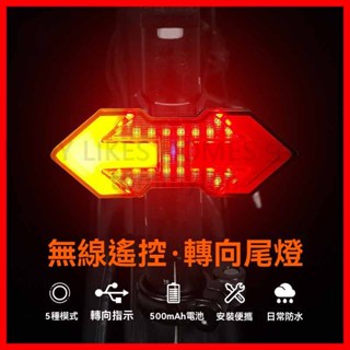 無線搖控轉向尾燈 方向燈 單車燈 USB充電 轉向燈 車尾燈 腳踏車燈 車燈尾燈 腳踏車方向燈 騎行警示燈 自行車方向燈