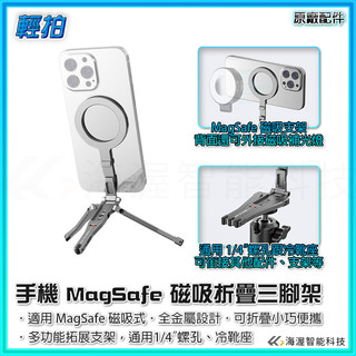 【海渥智能科技】輕拍 鋁合金 MagSafe 折疊三腳架 磁吸式 手機支架 口袋便攜式自拍棒攝影攝影直播配件 轉1/4"