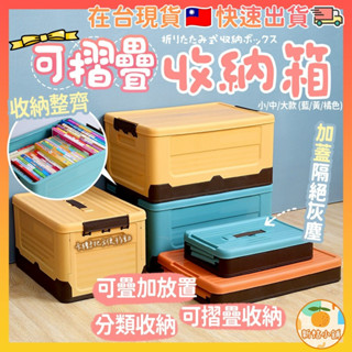[臺灣現貨] 可摺疊收納箱 撞色摺疊收納箱 耐重收納箱 車用汽車收納 萬用摺疊箱 露營收納箱 居家收納 衣服玩具課本收納