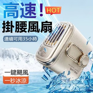 夏季降溫❄掛腰風扇 隨身電風扇 充電小風扇 登山風扇 隨身可擕式夾腰 出行降溫神器 戶外運動 適用小米
