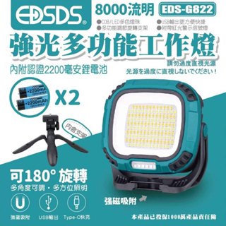 "快速出貨" 強光多功能工作燈 EDS-G822 臺灣現貨 充飽自停 8000流明 超亮 超強續航 露營 工作燈