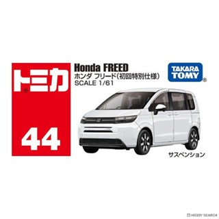 現貨 [初回套組] TOMICA 多美小汽車 No.44 本田 Honda FREED 兩臺一套販售