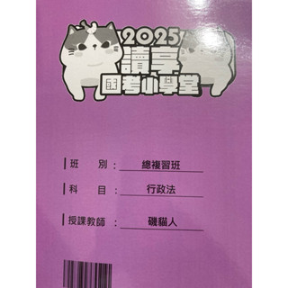 全新 磯貓人 2025行政法 總複習 講義 司法特考 司法官 律師