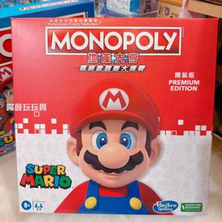 孩之寶 Monopoly 地產大亨 超級瑪利歐冒險大挑戰遊戲組 精裝版 大富翁 桌遊 中文版 GG002