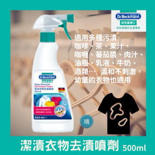 德國【Dr. Beckmann】貝克曼博士 公司貨 最新效期 衣物去漬 超潔淨 衣物 去漬 噴劑 500ml