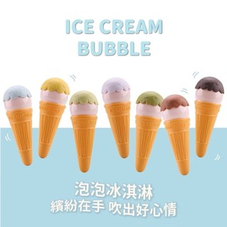 安可堡 ICE CREAM BUBBLE｜冰淇淋系列 Uncle Bubble