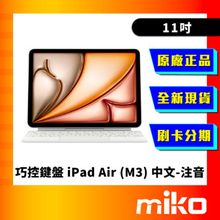 APPLE 巧控鍵盤 iPad Air 11吋 (M3) 中文-注音 原廠正品 公司貨 快速出貨 Miko 米可手機