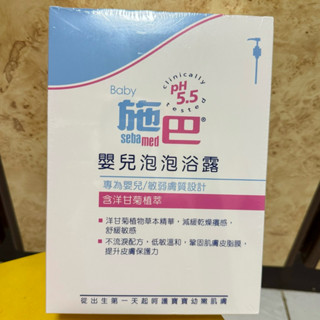 全新 SebaMed 施巴 Baby 嬰兒泡泡露 嬰兒泡泡浴露 沐浴露 沐浴乳 1000ml