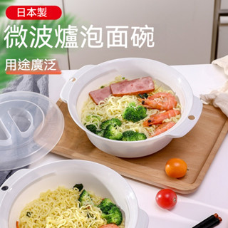 【億佳SHOP】日本進口泡麵碗 可微波麵碗 泡麵碗 耐熱 食品級材質 微波碗 保鮮碗 微波爐專用煮麵湯碗 飯盒 便當盒