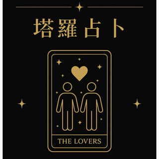 紫微塔羅分析占卜分析 感情分析