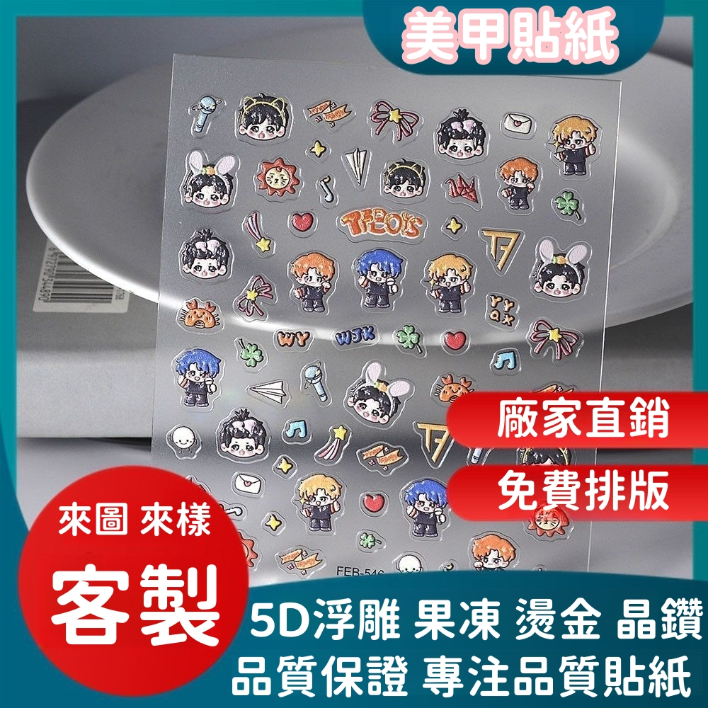 【小白客製】美甲貼紙 美甲貼 客製化 指甲貼 指甲貼紙 立體貼紙 diy 燙金美甲貼 ins 應援貼紙 來圖客製 訂製