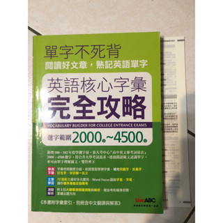 英語核心字彙完全攻略：選字範圍2000-4500