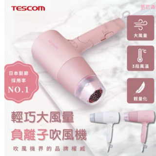 Tescom輕巧大風量 負離子吹風機