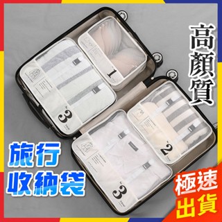 【極速出貨】旅行收納袋 旅行收納 出國必備 行李收納袋 行李箱 行李收納 行李箱收納袋 旅行組 沐浴旅行組 行李袋