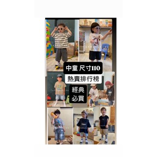中童尺寸 尺寸110 熱賣精選款式-1 男童童裝 男童短褲 兒童短褲 兒童上衣 童裝現貨 兒童夏天衣服