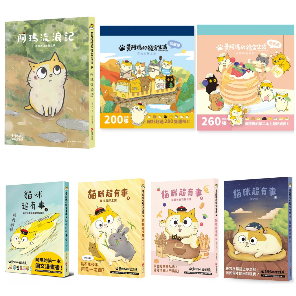 黃阿瑪的後宮生活 貓咪超有事1～4-貓奴的崩潰與歡愉日記+ 尋找灰胖之旅 + 貓貓美食救援計畫 + 夢之船 / 尋找灰胖之旅貼紙冊 / 阿瑪流浪記：在相遇之前的故事 / 貓貓美食救援計畫貼紙冊  （套書&單書）