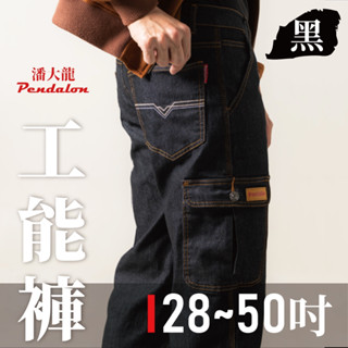 免運 快速出貨<潘大龍> 男款彈性多口袋牛仔褲-黑色 28-50吋 加大尺碼/工作褲 /YKK拉鍊 /伸縮彈性/工裝褲
