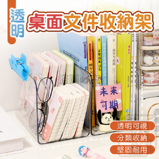 🔥Ins風收納🔥桌面檔案收納架 透明壓克力書架 透明書架 書架 桌面收納 辦公室置物架 書籍收納盒 書本收納 透明收納盒