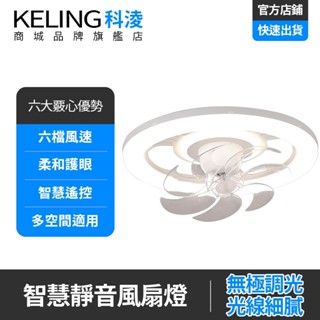 【KELING 科淩】風扇燈 360度搖頭臥室燈 吸頂風扇燈 六檔風速 簡約吊扇燈 智慧遙控 餐廳風扇燈