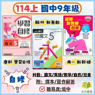 國中 9年級 自修 康軒 翰林 南一 114上 113下 國二上 國二下 3年級 國文 英語 數學 自然 社會 附課本 附習作解答 附解答｜【大方書局參考書網路書局】