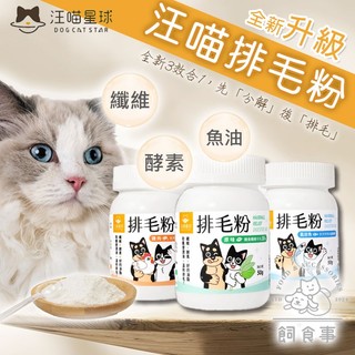 汪喵星球 寵物排毛粉 50g 貓咪排毛粉 化毛粉 原味 山味雞肉 海味蝨目魚 纖維酵素 全齡貓 現貨