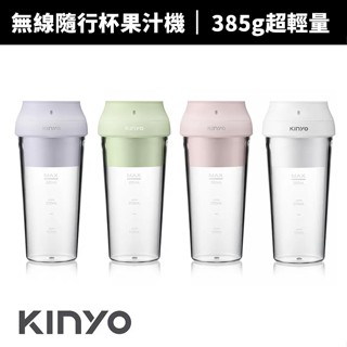 【蝦幣回饋10%】【KINYO】USB無線隨行杯果汁機(JRU-6690)榨汁機 迷你果汁機 隨身果汁機 榨汁杯 隨行果