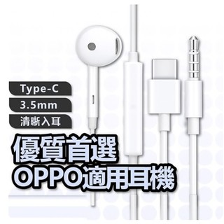 【速發免運】oppo線控耳機 副廠 3.5mm耳機 Type-C耳機 全系列安卓皆可使用 OPPO耳機
