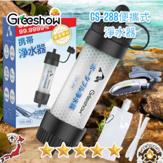 【日本境內預購】Greeshow GS-288 攜帶式淨水器8000L 防災登山露營‧輕巧便攜必備