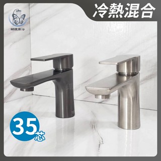 蝴蝶衛浴~304不鏽鋼【單孔面盆龍頭】35芯.冷熱混合.單孔龍頭.冷熱水龍頭.面盆水龍頭