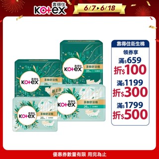 【Kotex 靠得住】茶樹舒涼棉(涼感衛生棉) 23cm/26cm/28cm/35cm箱購│好奇&靠得住官方旗艦店