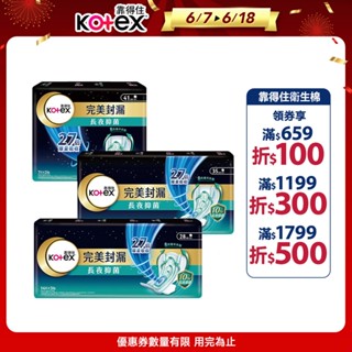 【Kotex 靠得住】完美封漏 長夜抑菌 夜用衛生棉 棉柔/網層系列 28cm/35cm/41cm 小包多入組