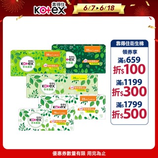 【Kotex 靠得住】草本抑菌超薄衛生棉 19cm/23cm/28cm/35cm 多尺寸可選│好奇&靠得住官方旗艦店