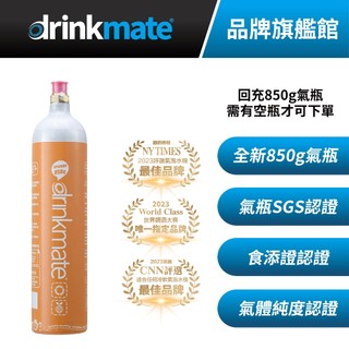 美國drinkmate 850g CO2 全新食品級二氧化碳氣瓶 鋼瓶 適用bubblesoda