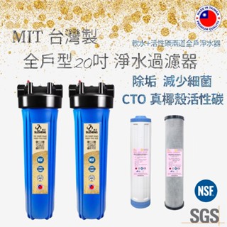 臺灣製 全戶型20吋兩道過濾淨水器_樹脂軟水+頂級CTO真椰殼濾心 NSF SGS認證