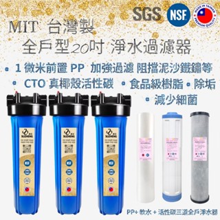 臺灣製 全戶型20吋三道過濾淨水器_前置PP+樹脂軟水+頂級CTO真椰殼濾心 NSF SGS認證