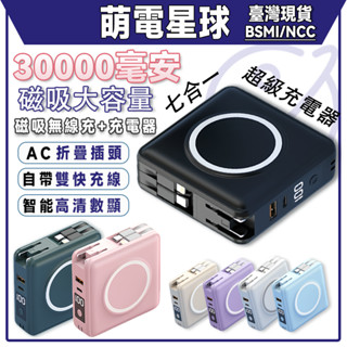 【隔日到貨】30000mAH行動電源 多功能行動電源 自帶線行動電源 大容量行動電源 磁吸行動電源 快充 磁吸充電器