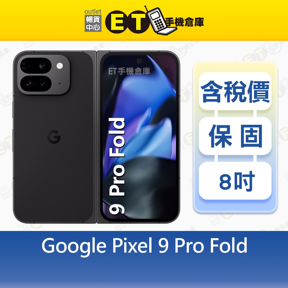 Google Pixel 9 Pro Fold 16G/512G 8吋 5G 摺疊智慧手機 谷歌 福利品【ET手機倉庫】