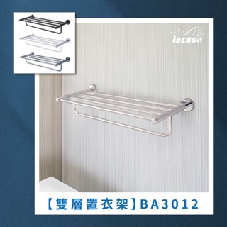 『iBenso 旗艦館』 304不鏽鋼雙層置衣架 BA3012