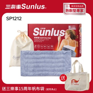 【送帆布袋】Sunlus三樂事暖暖柔毛熱敷墊(大) SP1212-醫療級-臺灣公司貨