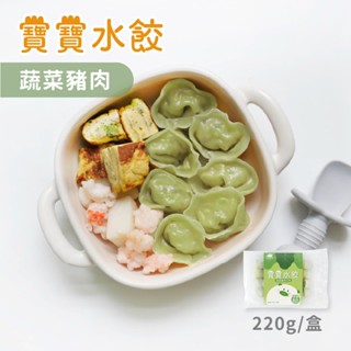 【森森星球】寶寶水餃-蔬菜豬肉 單盒入 220g/盒｜1歲以上｜副食品｜育兒食品｜冷凍食品｜水餃