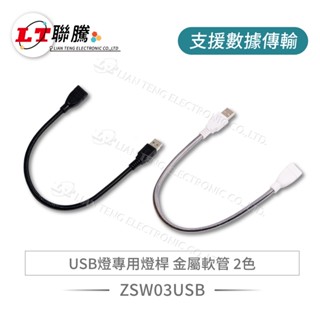 聯騰．USB金屬軟管延長線 充電+資料傳輸 耐用不斷裂 穩定供電 防纏繞 USB燈延長 2色隨機出貨