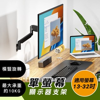 【ORIGIN】13~32吋 螢幕支架 桌邊夾 電腦螢幕 支架 螢幕架 氣壓式 壁掛架 承重10KG