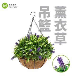 【草皮達人】薰衣草吊籃 仿真植物 吊籃草（990元/個）
