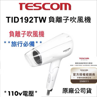 《 現貨秒寄 含稅開發票 》「一年保固」TESCOM TID192 192 吹風機 輕巧便攜 大風量 臺灣公司貨