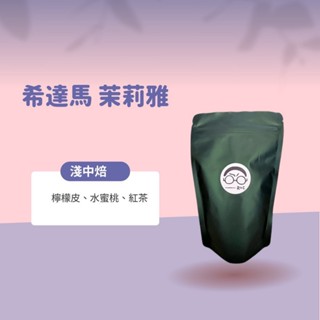 【接單鮮焙】希達馬茉莉雅(淺中焙)-全館各國精選咖啡豆/藝妓/耶加雪菲/手沖咖啡/濾掛咖啡/衣索比亞